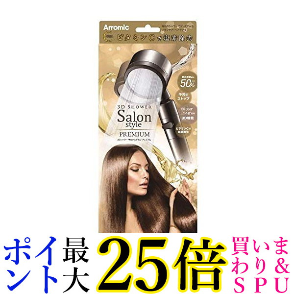 アラミック 3Dシャワー サロンスタイル プレミアム SS-X1A(1個)｜Pay Off Store