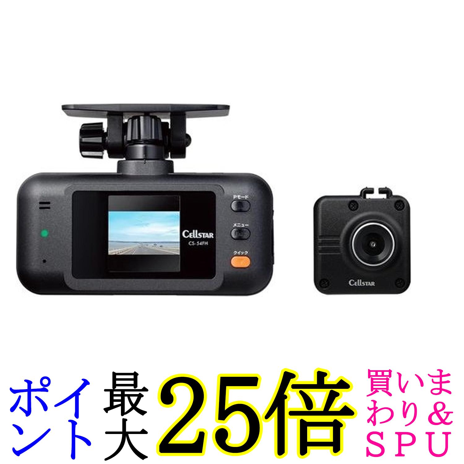 セルスターCS-54FH ドライブレコーダー 前後2カメラ 200万画素 FullHD HDR 1.44インチ microSD32GB駐車監視機能 GPSお知らせ機能 CELLSTAR