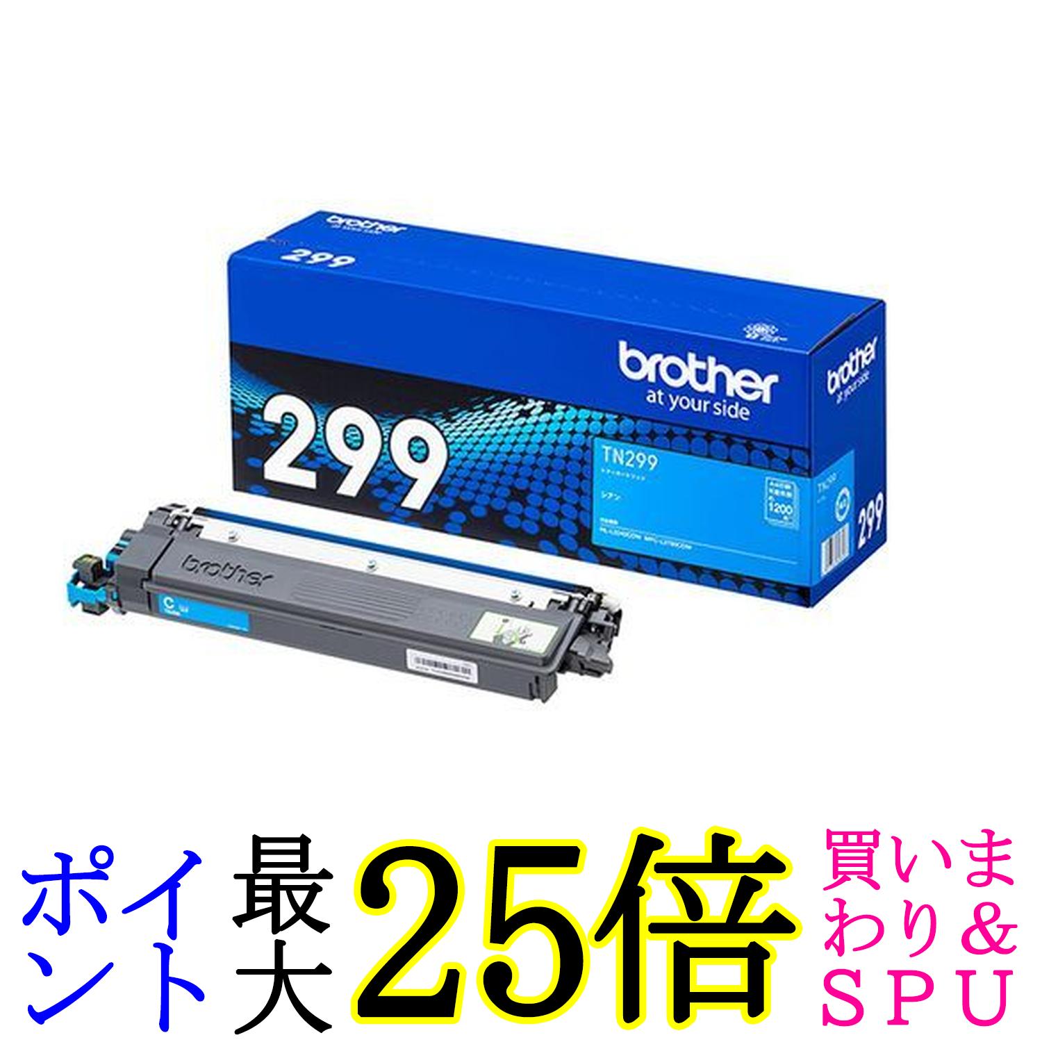 ブラザー TN299C 対応型番:HL-L3240CDW、MFC-L3780CDW 他