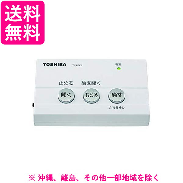 送料無料 東芝 防犯用電話自動応答録音アダプター W 1台 Ty Rec2 ホワイト その他 Automaxima Com Sg