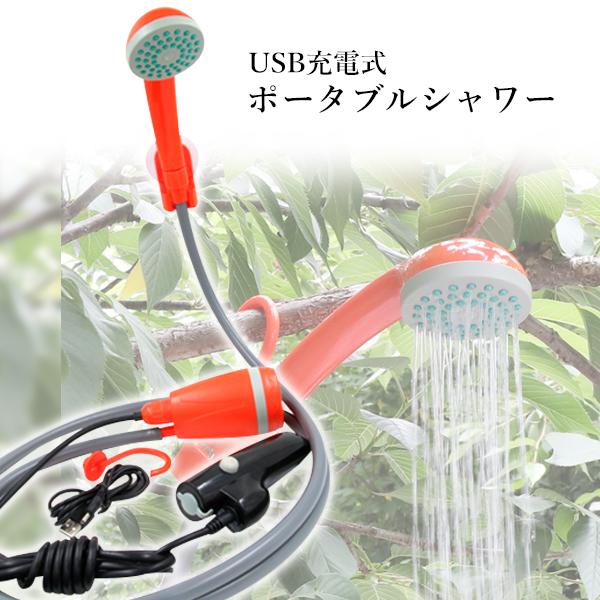 市場 ポータブルシャワー 簡易シャワー 屋外 Usb 吸盤 アウトドア オレンジ