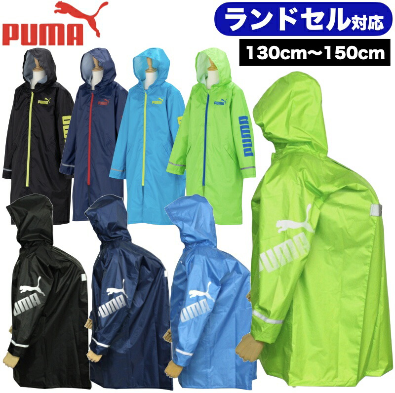 【送料無料】プーマ レインコート《130cm〜150cm》 子供 キッズ ジュニア PUMA ランドセルコート ランドセル対応 リュック対応 撥水加工 レインウェア 雨具 カッパ 男の子 無地 通学 遠足 学校 小学生 中学生 林間学校 校外学習 修学旅行 青 黒 緑 130cm 140cm 150cm