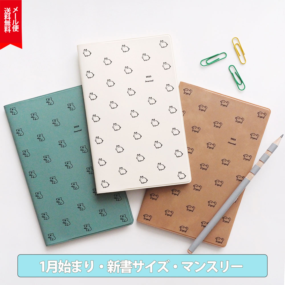 配送員設置 手帳 23 スケジュール帳 ダイアリー 23年1月始まり うさぎ 卯年 犬 犬好き 動物 大人女子 大人かわいい おしゃれ手帳 Matoka マトカ 新書判 コンパクト マンスリー Minimini ミニミニ エルコミューン Entracte Lu