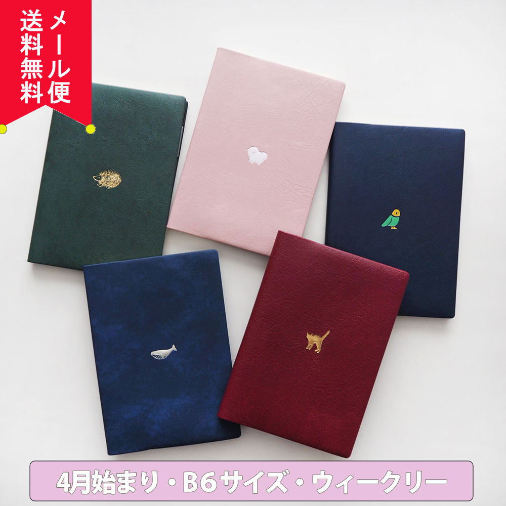 【手帳 2023年4月始まり おすすめ かわいい ジャケ買い 2023 b6 スケジュール帳 ダイアリー 動物 シンプル ワンポイント  大人女子 大人かわいい 【送料無料】 MATOKA マトカ ウィークリー・レフト式 POINT ワンポイント エルコミューン ビヨリ