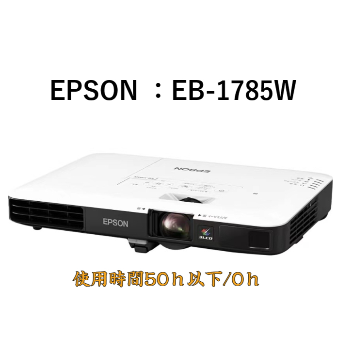 新品 EPSON ビジネスプロジェクター モバイルモデル EB-1785W HDMI出力