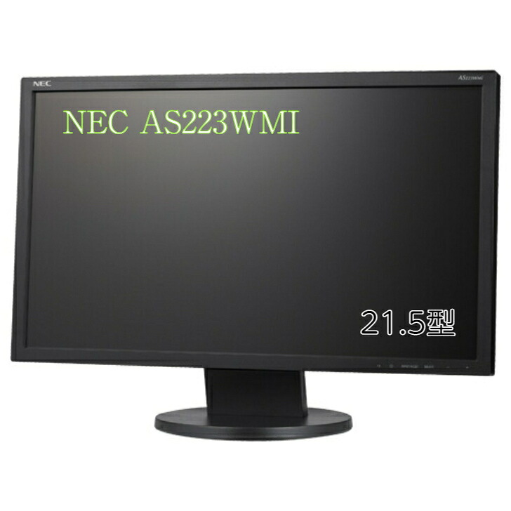 NEC 21.5型IPS広広とした液晶見せびらかす(黒) LCD-AS223WMI-BK 中古管する 貨物輸送無料 3ヶ月引きうける付き添い人