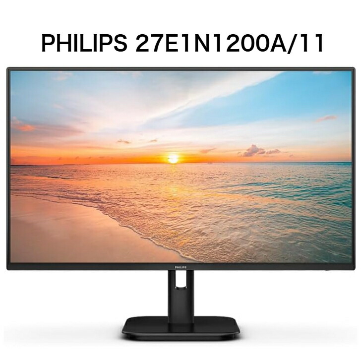 Philips 27E1N1200A 27インチ 100Hz FHD IPS モニター スピーカー付き フル HD 液晶モニター 中古モニター 3ヶ月保証付き