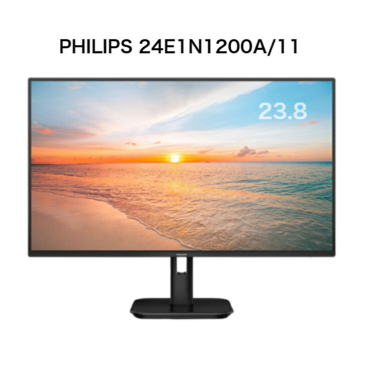 PHILIPS 24E1N1200A/11 23.8インチ フルHD IPS 非光沢 液晶モニター HDMI DisplayPort スピーカー内蔵 フィリップス 24型 ワイド ディスプレイ 中古 3ヶ月保証付き｜グレースストア