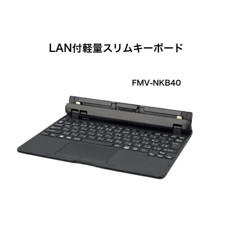 【中古美品】富士通 FMV-NKB40 純然たる 鍵盤ドック ローカルエリアネットワーク界面付 ARROWS Tab Q5010/Q5011相応う 動くこと突きとめる済み 3ヶ月引きうける付