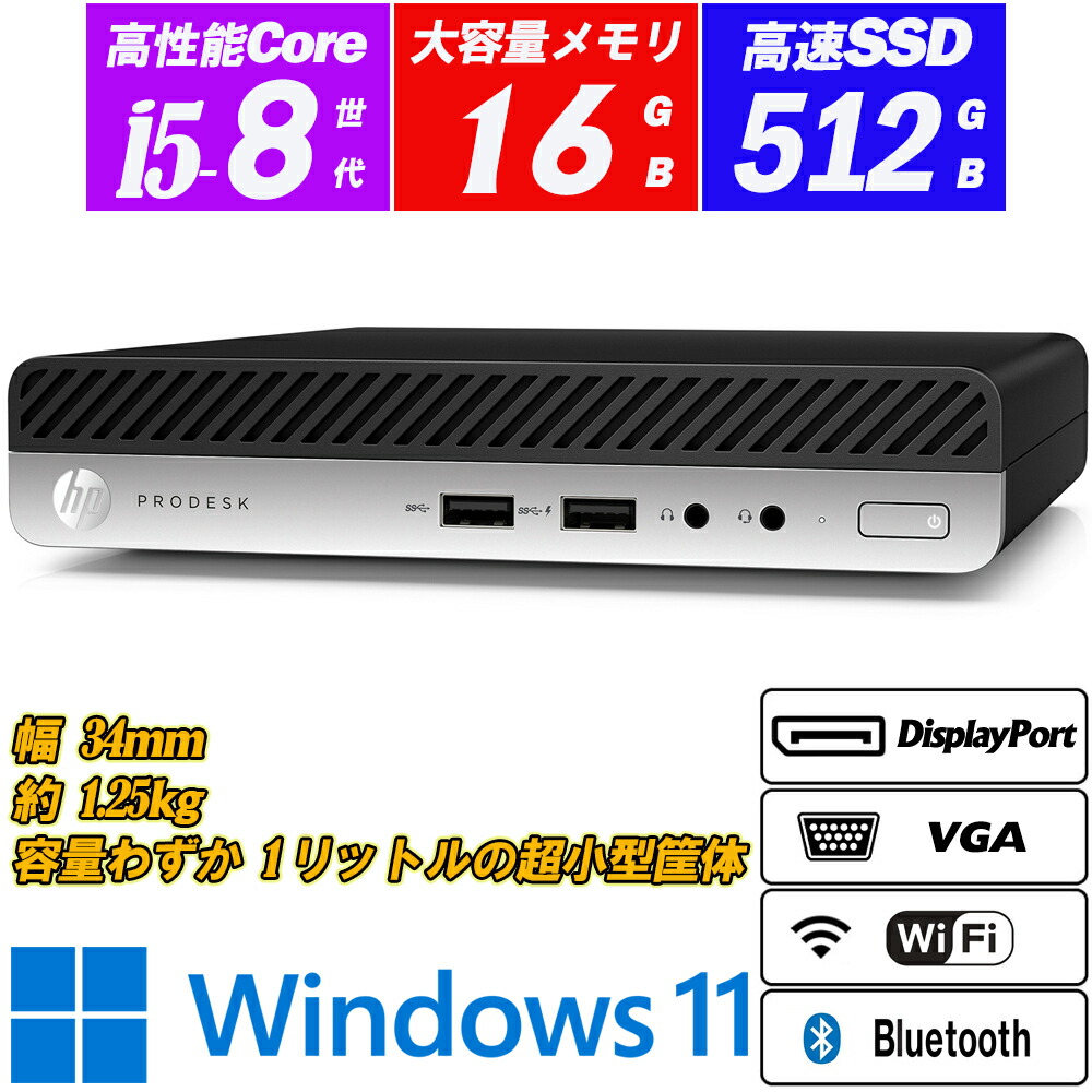 楽天市場】HP ProDesk 400 G4 DM 【Core i5 8500T/8GB(DDR4