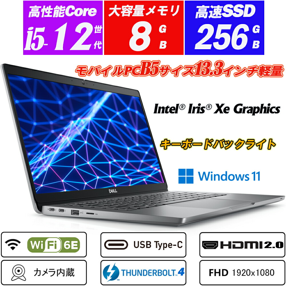 Wi-Fi6E(802.11ax)+Bluetooth5.3 Web写真機内蔵 DELL Latitude 5330 13.3型盛りだくさん固定ディスク 第12時人Core i5-1245U NVMeSSD256GB 記憶装置8GB Type-C Thunderbolt4 英語キーボードバックライト Intel Iris Xe Graphics HDMI2.0 microSD Office Windows11 貨物輸送無料 中古万覚え帳マイコン