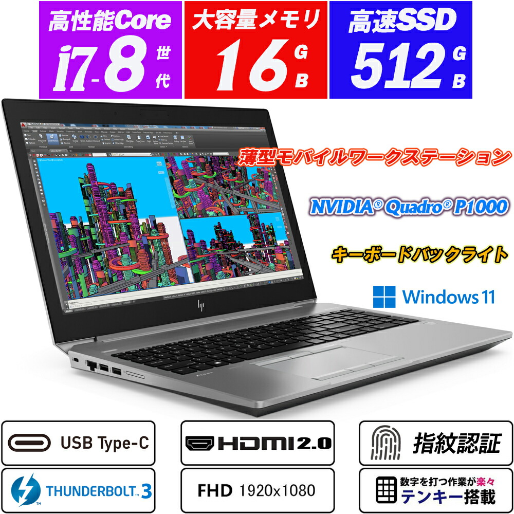 HP ZBook 15 G5 Mobile Workstation 8時人Core i7-8750H(6中核グループ/12スレッド) NVIDIA Quadro P1000積み上げる 15.6型IPS液晶盛りだくさん固定ディスク NVMeSSD512GB 記憶装置16GB Type-C Thunderbolt3 指紋証明 テンキーキーボードバックライト HDMI2.0 スマートカードリーダー Office Windows11