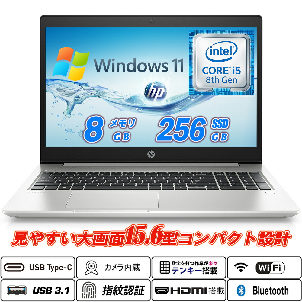 HP ProBook 450 G6 15.6型大画面 テンキー 8時人Core i5-8265U SSD256GB 記憶装置8GB Web写真機内蔵 Type-C HDMI 指紋公証 Office Windows11 貨物輸送無料 中古万覚え帳マイコン