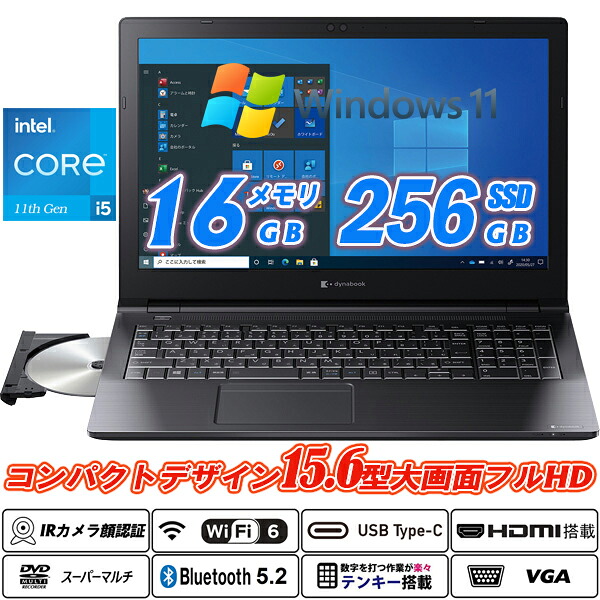 中古万覚え帳マイコン IR写真機顔公証 Wi-Fi6(802.11ax)+Bluetooth5.2 Dynabook B55/HS 15.6型大画面盛りだくさん固定ディスク テンキー 第11時人Core i5-1135G7 記憶装置16GB NVMeSSD256GB Type-C HDMI ヴィデオディスク百貨店マルチ Intel Iris Xe Graphics Office Windows11 貨物輸送無料