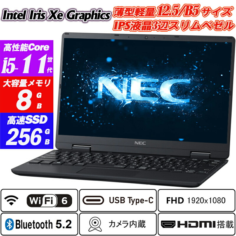 Wi-Fi6(802.11ax)+Bluetooth5.2 万覚え帳マイコン Web写真機内蔵 NEC VersaPro VC-9 VKT40 12.5型薄型軽さ約970g 3辺スリムベゼルIPS液晶盛りだくさん固定ディスク 第11時人Core i5-1130G7 NVMeSSD256GB 記憶装置8GB Type-C Intel Iris Xe Graphics HDMI Office Windows11 貨物輸送無料 中古マイコン