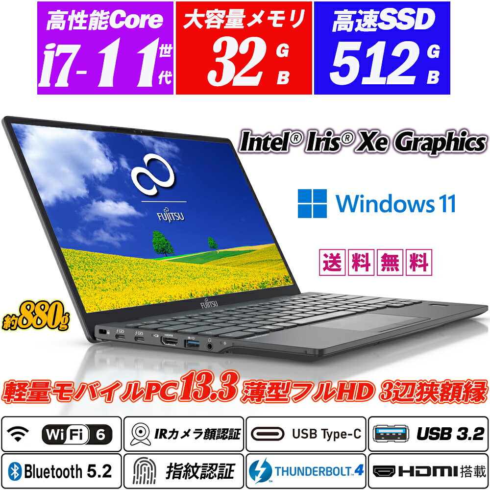IR写真機顔証明+指紋証明 富士通 LIFEBOOK U9311 極薄超軽さ約880g 13.3型狭写真立て盛りだくさん固定ディスク 第11時人Core i7-1185G7 記憶装置32GB NVMeSSD512GB Type-C Thunderbolt4 Wi-Fi6(802.11ax)+Bluetooth5.2 キーボードバックライト Intel Iris Xe Graphics HDMI Office Windows11 貨物輸送無料