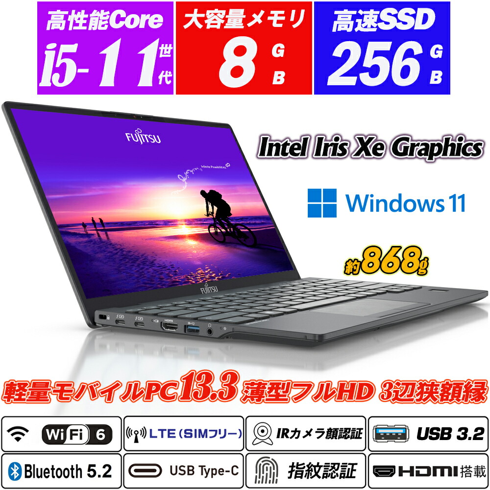 LTE相応うSIM無償性+Wi-Fi6(802.11ax)+Bluetooth5.2 IR写真機顔公許+指紋公許 富士通 LIFEBOOK U9311 極薄超軽さ約868g 13.3型狭写真立て盛りだくさん固定ディスク 第11時人Core i5-1145G7 NVMeSSD256GB 記憶装置8GB Type-C HDMI Intel Iris Xe Graphics Office Windows11 貨物輸送無料 中古万覚え帳マイコン