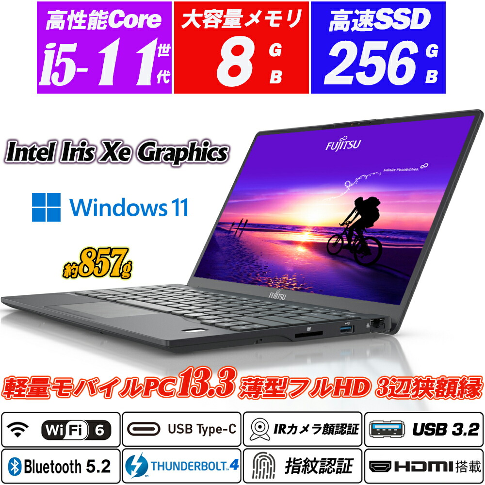 Wi-Fi6(802.11ax)+Bluetooth5.2 IR写真機顔公許+指紋公許 富士通 LIFEBOOK U9311 極薄超軽さ約857g 13.3型狭写真立て盛りだくさん固定ディスク 第11時人Core i5-1145G7 NVMeSSD256GB 記憶装置8GB Type-C Thunderbolt4 HDMI キーボードバックライト Intel Iris Xe Graphics Office Windows11 貨物輸送無料