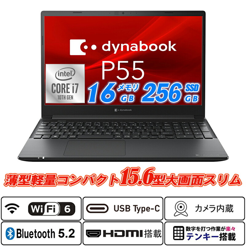 Wi-Fi6(802.11ax)+Bluetooth5.2 Ｗeb写真機内蔵 Dynabook P55 パウダーコンパクト15.6型大画面か細い移動性 テンキー 第10時人Core i7-10510U 記憶装置16GB NVMeSSD256GB Type-C HDMI Office Windows11 貨物輸送無料 中古万覚え帳マイコン