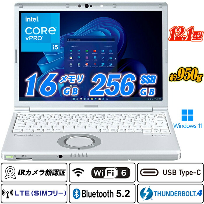 LTE相応うSIM無償性+Wi-Fi6(802.11ax)+Bluetooth5.2 IR写真機顔公証 Panasonic Let\u0027s note CF-SV1 12.1型約950kg 高解像力1920x1200 第11時人Core i5-1145G7 vPro 記憶装置16GB NVMeSSD256GB Type-C Thunderbolt4 HDMI Office Windows11 貨物輸送無料 中古万覚え帳マイコン