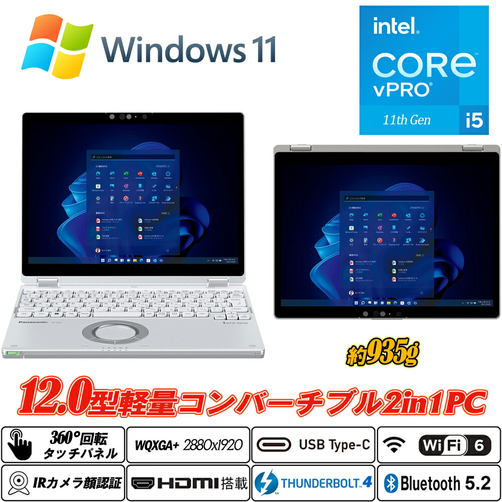 コンバーチブルノートパソコン 2インチ1パソコン Panasonic Let\u0027s note CF-QV1 約935g 12.0型静電式マルチタッチパネル 高解像力2880×1920 IR写真機顔公証 第11時人Core i5-1145G7 vPro 記憶装置16GB NVMeSSD256GB Type-C Thunderbolt4 Wi-Fi6 Bluetooth5.2 HDMI Office Windows11