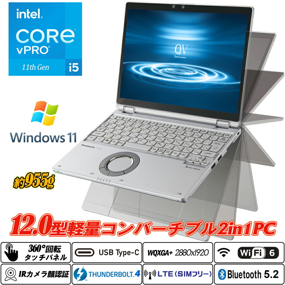 オープンカー2インチ1パソコン LTE相応うSIM無償性+Wi-Fi6+Bluetooth5.2  Panasonic Let\u0027s note CF-QV1 約955g 12.0型静電式マルチタッチパネル 高解像力2880×1920 IR写真機顔公証 第11時人Core i5-1145G7 vPro 記憶装置16GB NVMeSSD256GB Type-C Thunderbolt4 HDMI Office Windows11