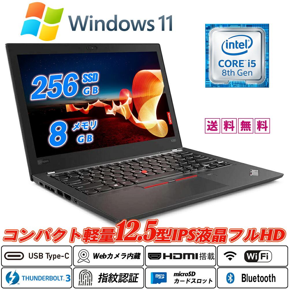 中古万覚え帳マイコン Lenovo ThinkPad X280 パウダーコンパクト軽さ12.5型IPS液晶盛りだくさん固定ディスク 8時人Core i5-8250U NVMeSSD256GB 記憶装置8GB Web写真機内蔵 指紋公許 Type-C Thunderbolt3 HDMI microSD Office Windows11 貨物輸送無料