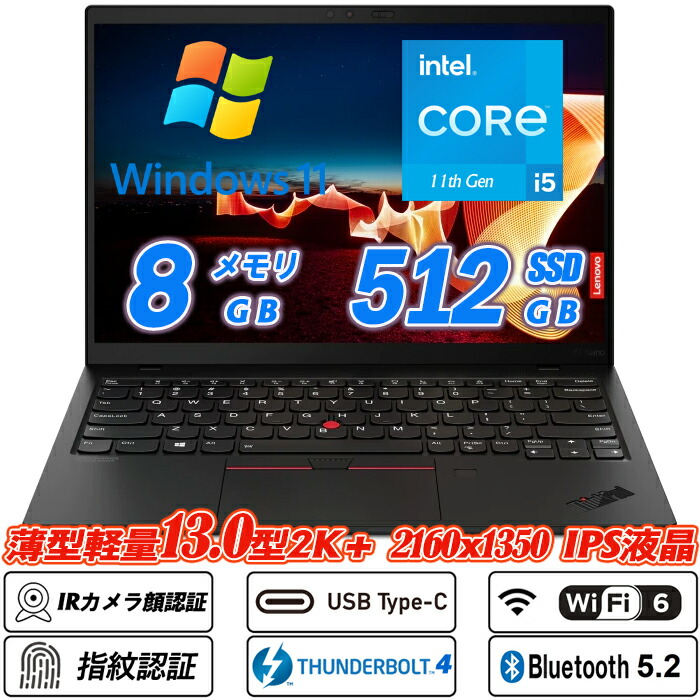 IR写真機顔公証+指紋公証 Wi-Fi6(802.11ax)+Bluetooth5.2 Lenovo ThinkPad X1 Nano Gen 1 約917g 13.0型 2K+ 2160x1350 IPS液晶 第11時人Core i5-1130G7 NVMeSSD512GB 記憶装置8GB Type-C Thunderbolt4 キーボードバックライト Office Windows11 貨物輸送無料 中古万覚え帳マイコン