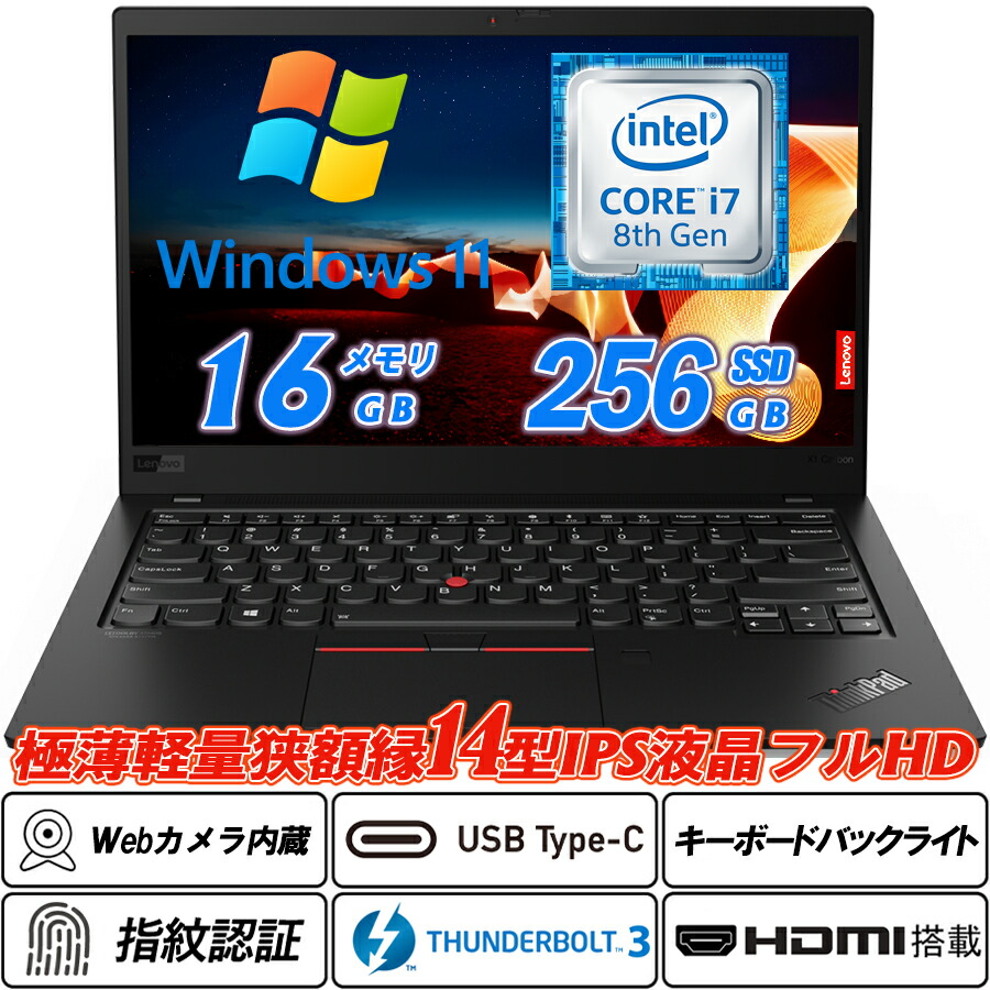 中古ノートパソコン Lenovo ThinkPad X1 Carbon 7th Generation 超薄軽量狭額縁 14型IPS液晶フルHD 8世代Core i7-8565U メモリ16GB NVMeSSD256GB Ｗebカメラ内蔵 Type-C Thunderbolt3 指紋認証 キーボードバックライト HDMI Office Windows11 送料無料