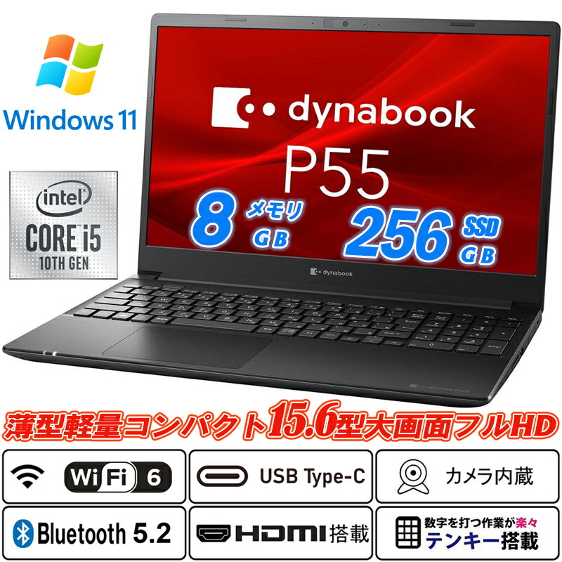 Wi-Fi6(802.11ax)+Bluetooth5.2 中古万覚え帳マイコン Ｗeb写真機内蔵 Dynabook P55 15.6型大画面盛りだくさん固定ディスク テンキー 第10時人Core i5-10210U NVMeSSD256GB 記憶装置8GB Type-C HDMI Office Windows11 貨物輸送無料