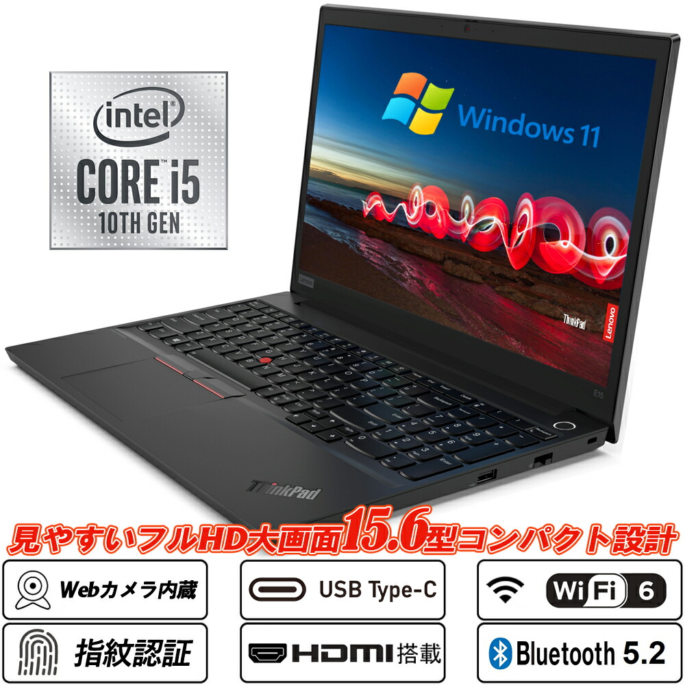 中古万覚え帳マイコン Lenovo ThinkPad E15 15.6型大画面盛りだくさん固定ディスク テンキー 第10時人Core i5-10210U NVMeSSD256GB 記憶装置8GB Web写真機内蔵 指紋証明 Type-C Wi-Fi6(802.11ax) Bluetooth5.2 HDMI Office Windows11 貨物輸送無料