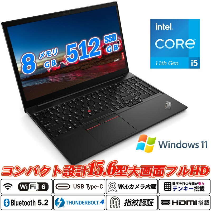 Lenovo ThinkPad E15 Gen 2 15.6型IPS液晶盛りだくさん固定ディスク テンキー 第11時人Core i5-1135G7 SSD512GB 記憶装置8GB Type-C Thunderbolt4 Wi-Fi6(802.11ax) Bluetooth5.2 Web写真機内蔵 指紋公許 HDMI Intel Iris Xe Graphics Office Windows11 貨物輸送無料 中古万覚え帳マイコン