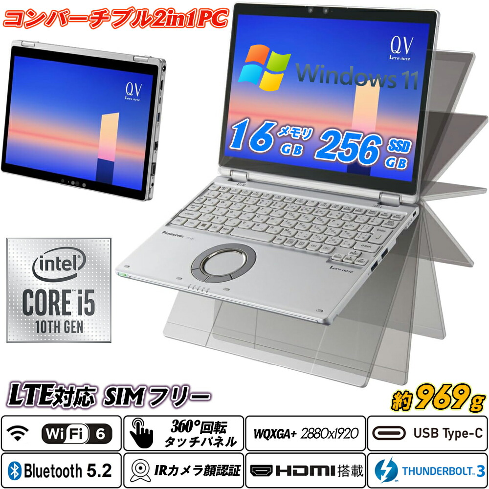 オープンカー2インチ1パソコン Panasonic Let\u0027s note CF-QV9 約969g 12.0型静電式マルチタッチパネル LTE相応うSIM無償性+Wi-Fi6+Bluetooth5.2 IR写真機顔公証 高解像力2880×1920 第10時人Core i5-10310U vPro 記憶装置16GB NVMeSSD256GB Type-C Thunderbolt3 HDMI Office Windows11