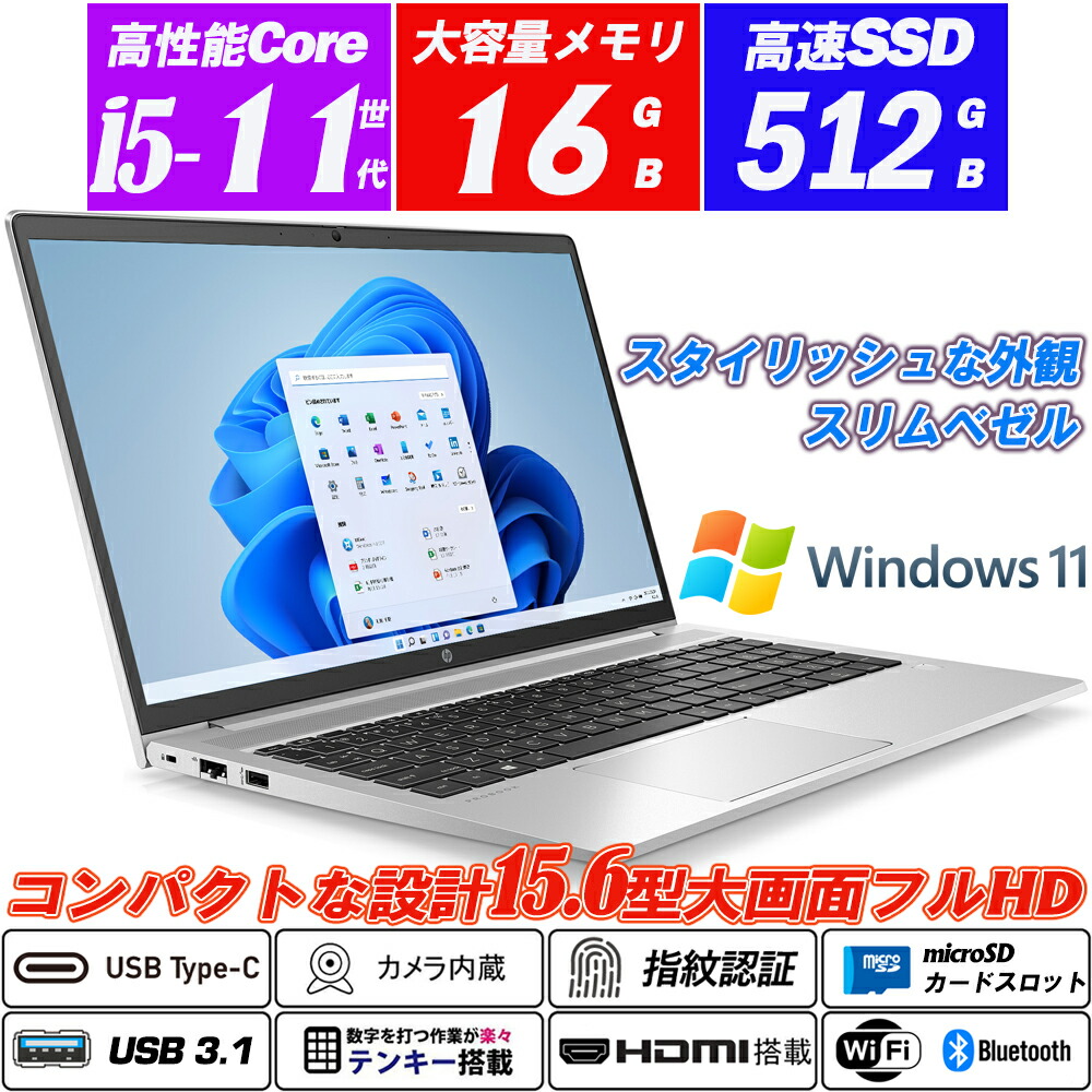中古万覚え帳マイコン Windows11 hp ProBook 450 G8 Ｗeb写真機内蔵 15.6型大画面盛りだくさん固定ディスク 第11時人Core i5-1145G7 vPro NVMeSSD512GB 記憶装置16GB Type-C テンキー HDMI 指紋証明 MicroSD Office Intel Iris Xe Graphics 貨物輸送無料