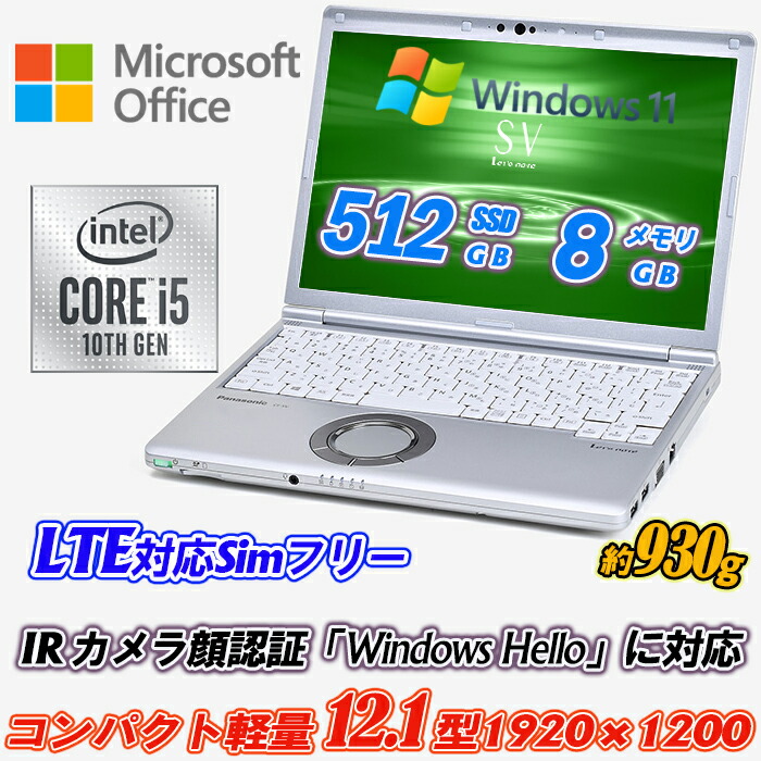 Microsoft Office Home and Business 2021付 LTE相応うSIM無償性+Wi-Fi6(802.11ax)+Bluetooth5.2 IR写真機顔公証 Panasonic Let\u0027s note CF-SV9 12.1型約930g 高解像力1920×1200 第10時人Core i5-10310U vPro 新品NVMeSSD512GB 記憶装置8GB Type-C Thunderbolt3 HDMI Windows11