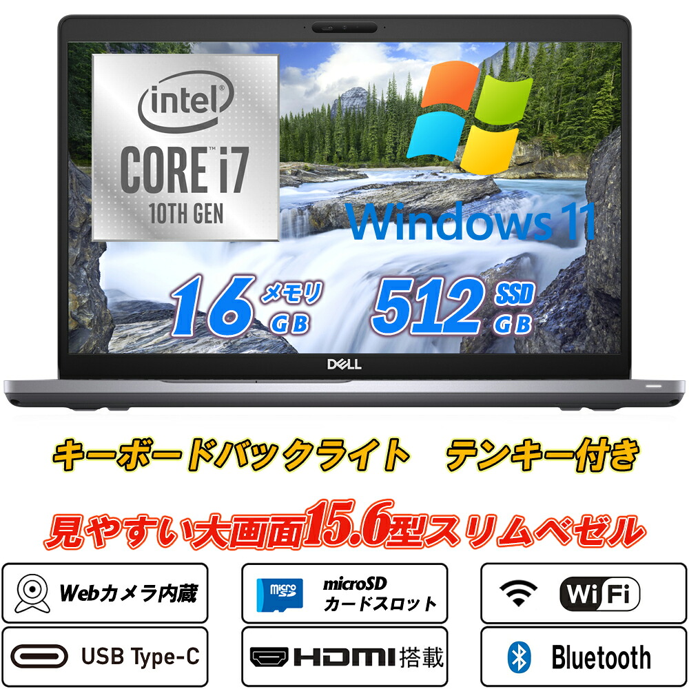 中古万覚え帳マイコン Ｗeb写真機内蔵 DELL Latitude 5510 15.6型3辺の薄型ベゼル 第10時人Core i7-10610U NVMeSSD512GB 記憶装置16GB Type-C テンキー キーボードバックライト HDMI microSD Office Windows11 貨物輸送無料
