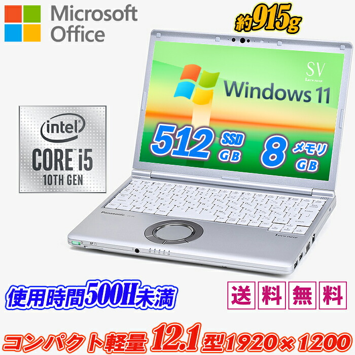 【当て嵌める第四次元500H未満+Microsoft Office Home and Business 2021付】Panasonic Let\u0027s note CF-SV9 12.1型約915g 高解像力1920×1200 第10時人Core i5-10310U vPro 新品NVMeSSD512GB 記憶装置8GB IR写真機顔公許 Type-C Thunderbolt3 Wi-Fi6 Bluetooth5.2 HDMI Office Windows11
