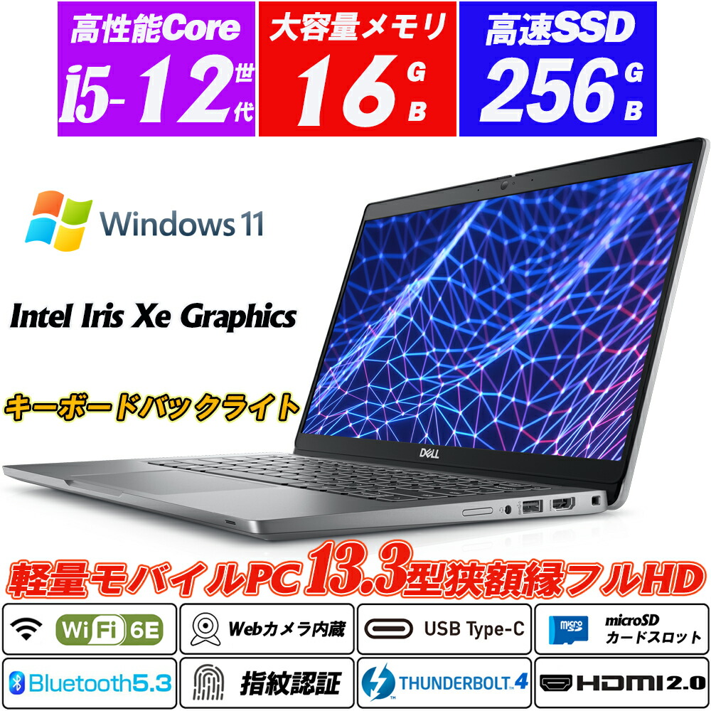中古万覚え帳マイコン Wi-Fi6E(802.11ax) Bluetooth5.3 Web写真機内蔵 指紋公許 DELL Latitude 5330 13.3型盛りだくさん固定ディスク 第12時人Core i5-1245U 記憶装置16GB NVMeSSD256GB Type-C Thunderbolt4 キーボードバックライト Intel Iris Xe Graphics HDMI2.0 microSD Office Windows11