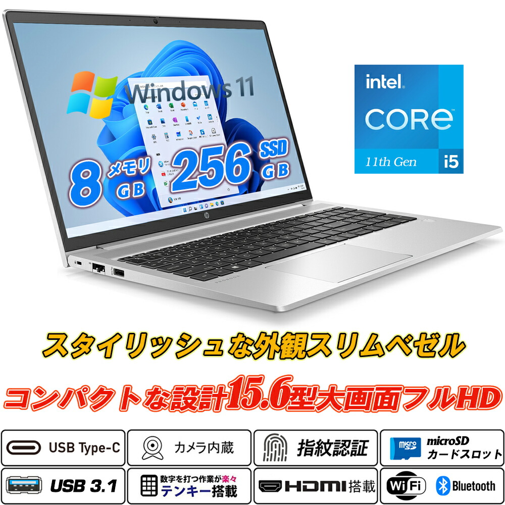 中古万覚え帳マイコン hp ProBook 450 G8 15.6型大画面盛りだくさん固定ディスク テンキー 第11時人Core i5-1145G7 vPro NVMeSSD256GB 記憶装置8GB Type-C Ｗeb写真機内蔵 指紋公許 HDMI MicroSD Office Intel Iris Xe Graphics Windows11 貨物輸送無料