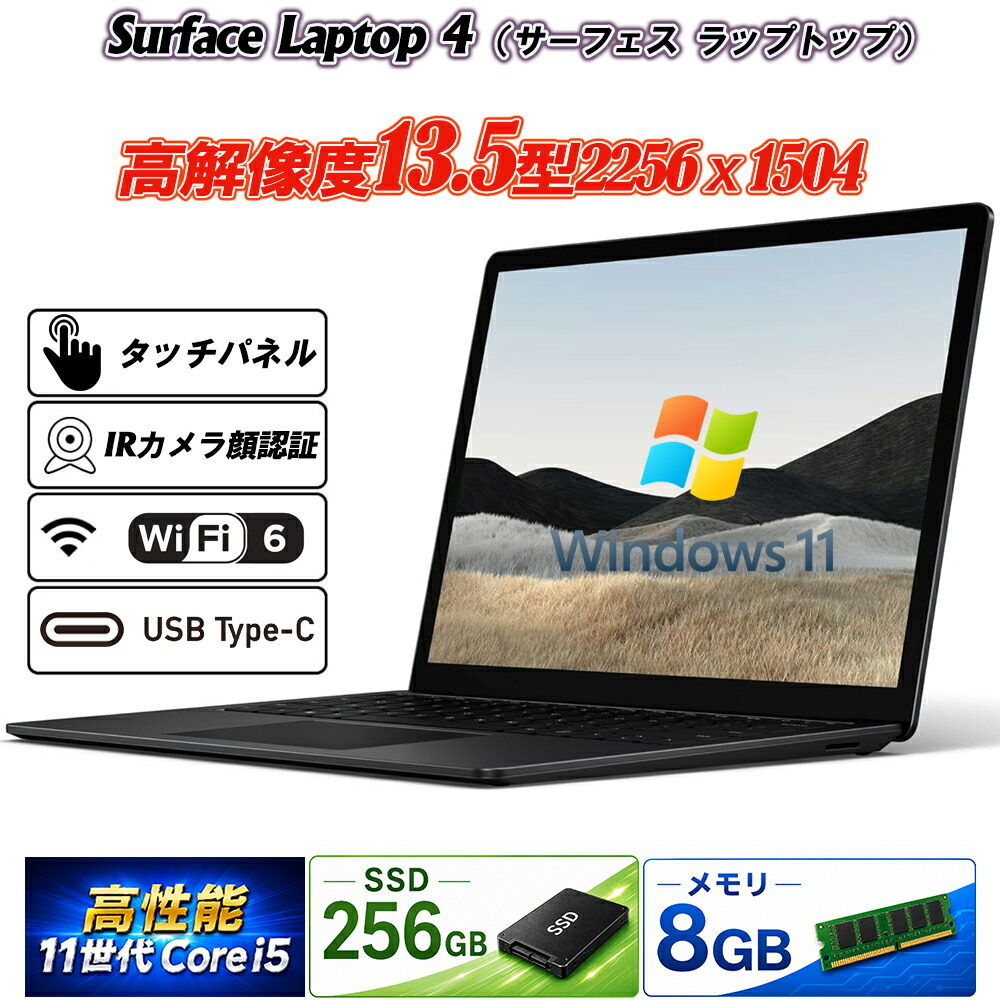 Surface Laptop 4 (サーフェス さあ美いの一番 第4時人) 黒いこと/金属元素 マルチ触れ合う13.5型PixelSense 高解像力2256x1504 IR写真機顔公証 第11時人Core i5-1145G7 NVMeSSD256GB 記憶装置8GB Type-C Wi-Fi6+Bluetooth5.2 キーボードバックライト Office Windows11 貨物輸送無料