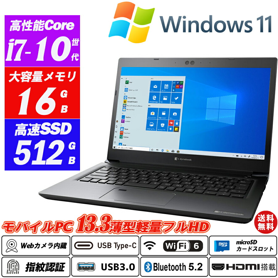 Dynabook SZ73 薄型軽さ13.3in盛りだくさん固定ディスク 第10時人Core i7-10510U NVMeSSD512GB 記憶装置16GB Type-C Wi-Fi6(802.11ax)+Bluetooth5.2 Ｗeb写真機内蔵 指紋公許 HDMI microSD Office Windows11 貨物輸送無料 中古万覚え帳マイコン