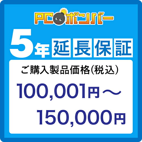 PCボンバー(オリジナル) [MALL]PCボンバー 延長保証5年 ご購入製品価格(税込)100001円-150000円｜PCボンバー　店