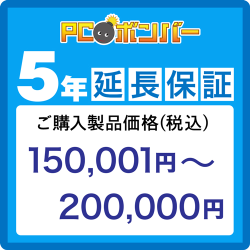 ピーシーボンバー [MALL]PCボンバー 延長保証5年 ご購入製品価格(税込)150001円-200000円
