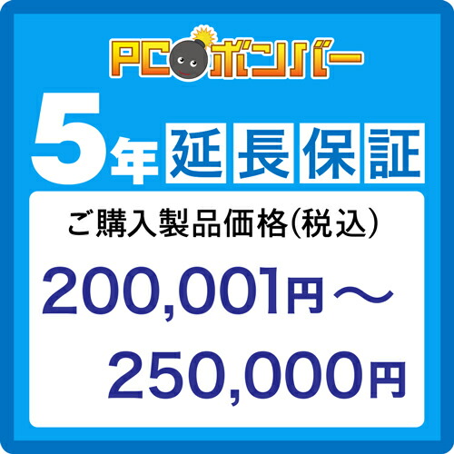 PCボンバー(オリジナル) [MALL]PCボンバー 延長保証5年 ご購入製品価格(税込)200001円-250000円｜PCボンバー　店