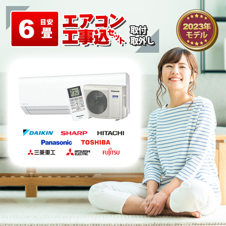 楽天市場】エアコン 6畳 2.2kW 工事費込み 取付工事のみ 当店お任せ 標準設置工事 標準取付 セット : PCボンバー 楽天市場店