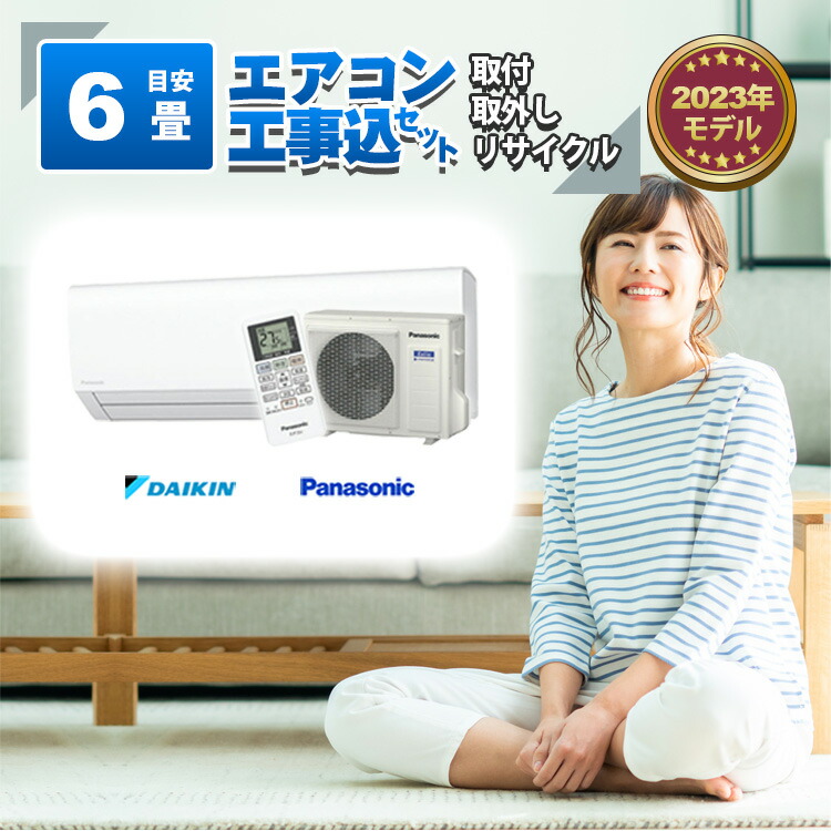 【楽天市場】エアコン 6畳 2.2kW 工事費込み 取付工事のみ 当店お任せ 標準設置工事 標準取付 セット : PCボンバー 楽天市場店