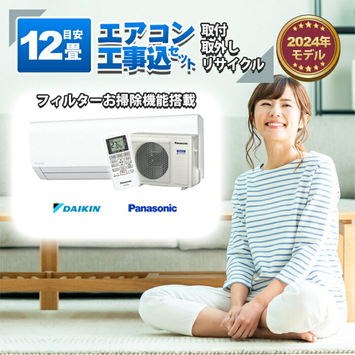 ダイキン or パナソニック エアコン 【12畳】3.6kw 取付+取外し＋リサイクル 工事費込み 当店お任せ 標準設置工事 標準取付 セット｜PCボンバー　店