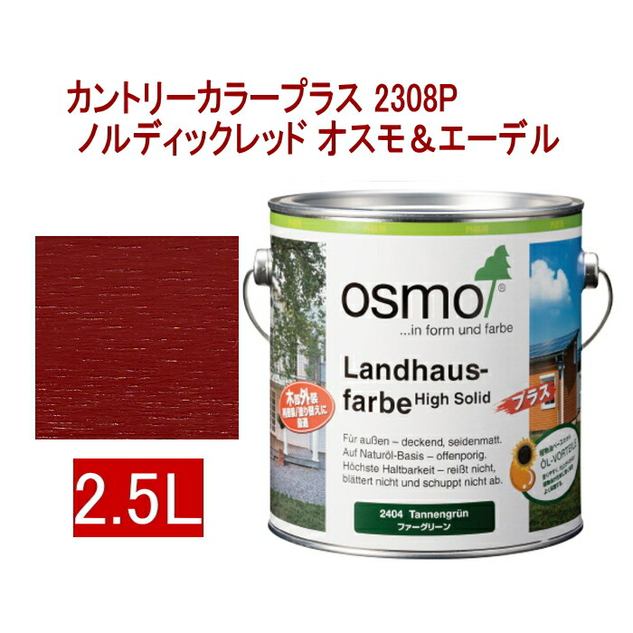 【楽天市場】オスモ＆エーデル [取寄5]オスモ＆エーデル カントリーカラープラス 2308P 2.5L ノルディックレッド：PCボンバー 楽天市場店