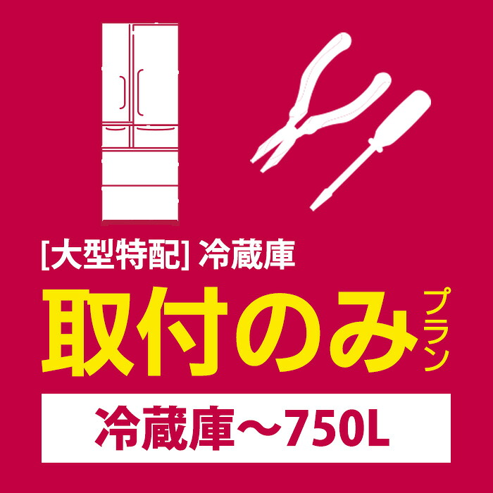 [大型特配]安心取付（冷蔵庫～650L）｜PCボンバー　店 8,470円