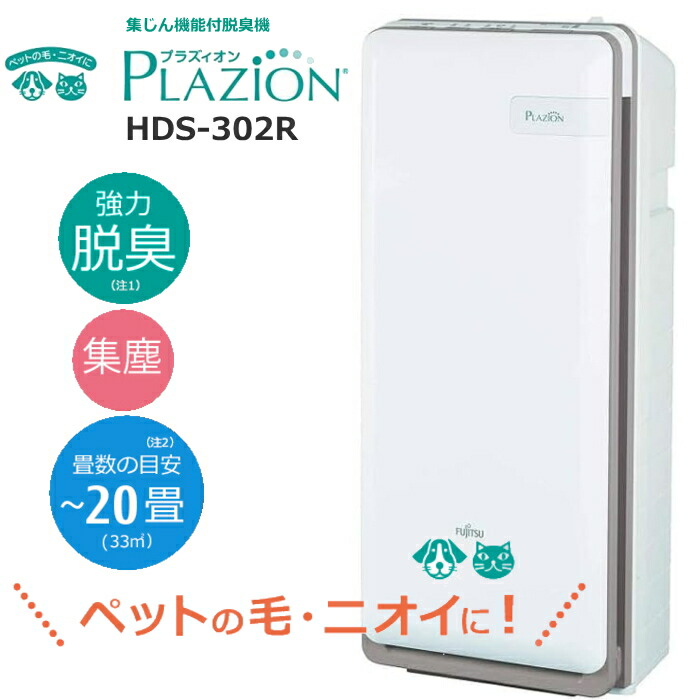 楽天市場】【HDS-302R】富士通ゼネラル 脱臭機 花粉対策 限定セット品